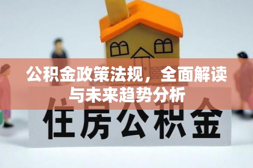 石龙公积金政策法规，全面解读与未来趋势分析