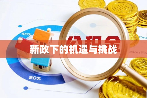 石龙新政下的机遇与挑战