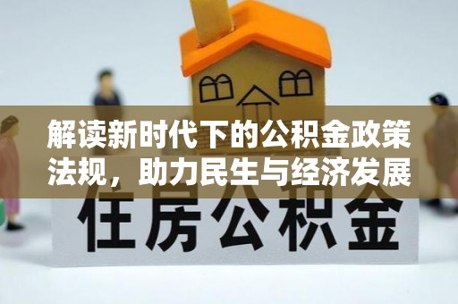 石龙解读新时代下的公积金政策法规，助力民生与经济发展