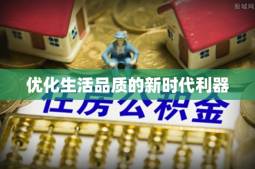 石龙优化生活品质的新时代利器