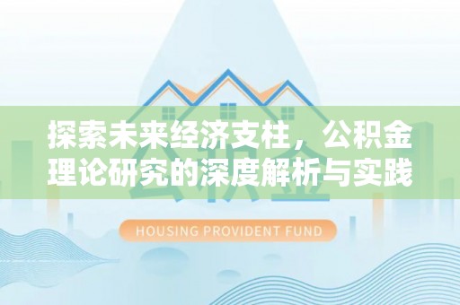 石龙探索未来经济支柱，公积金理论研究的深度解析与实践意义
