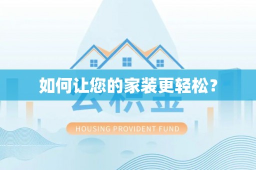 石龙如何让您的家装更轻松？