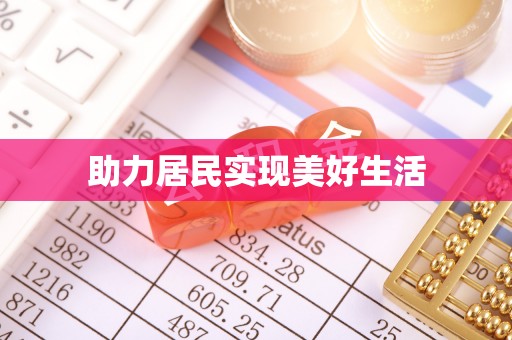 石龙助力居民实现美好生活