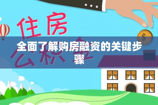 石龙全面了解购房融资的关键步骤