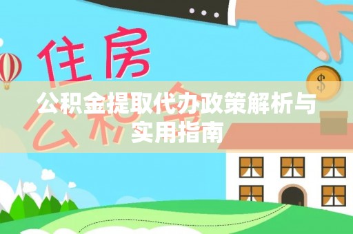 石龙公积金提取代办政策解析与实用指南
