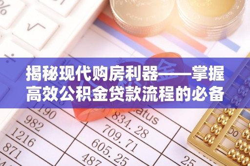 石龙揭秘现代购房利器——掌握高效公积金贷款流程的必备指南