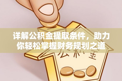 石龙详解公积金提取条件，助力你轻松掌握财务规划之道