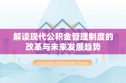 石龙解读现代公积金管理制度的改革与未来发展趋势