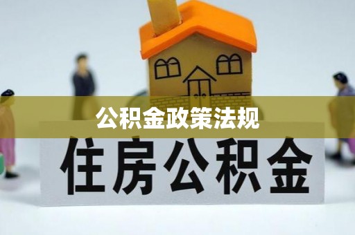石龙公积金政策法规