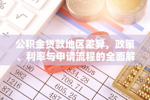 石龙公积金贷款地区差异，政策、利率与申请流程的全面解析