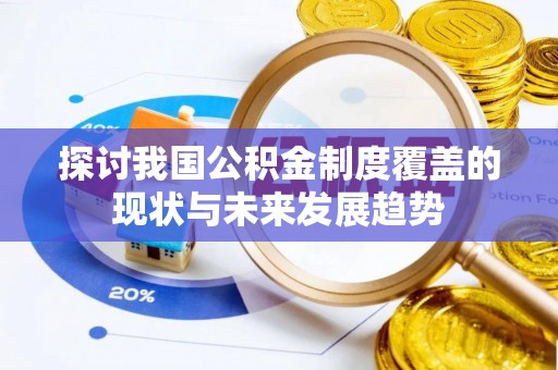 石龙探讨我国公积金制度覆盖的现状与未来发展趋势