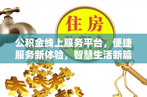 石龙公积金线上服务平台，便捷服务新体验，智慧生活新篇章