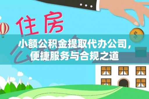 石龙小额公积金提取代办公司，便捷服务与合规之道