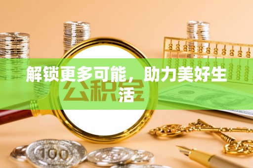 石龙解锁更多可能，助力美好生活