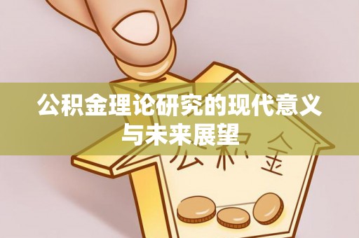 石龙公积金理论研究的现代意义与未来展望