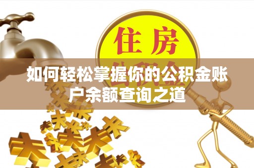 石龙如何轻松掌握你的公积金账户余额查询之道