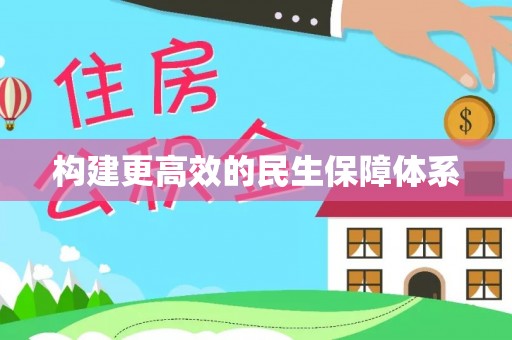 石龙构建更高效的民生保障体系