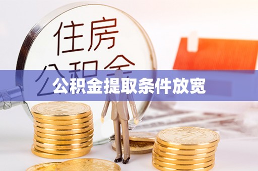 石龙公积金提取条件放宽