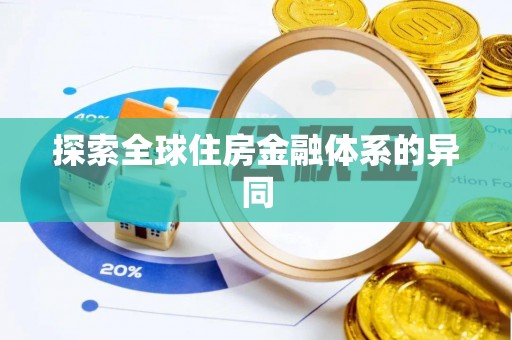石龙探索全球住房金融体系的异同