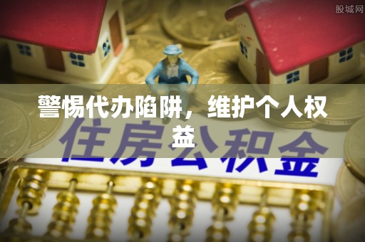 石龙警惕代办陷阱，维护个人权益