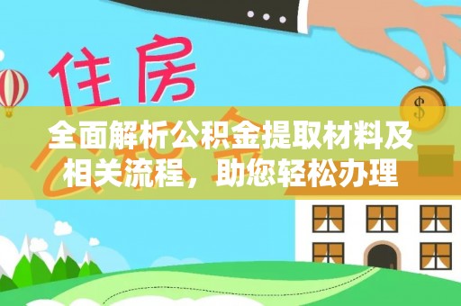 石龙全面解析公积金提取材料及相关流程，助您轻松办理