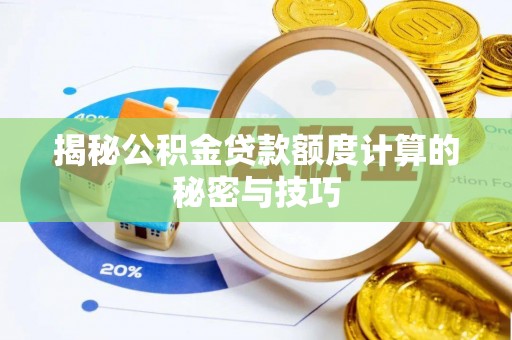 石龙揭秘公积金贷款额度计算的秘密与技巧