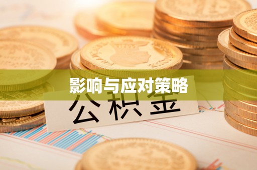 石龙影响与应对策略
