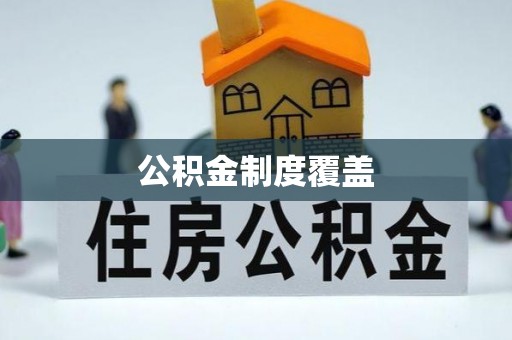 石龙公积金制度覆盖