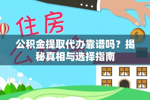 石龙公积金提取代办靠谱吗？揭秘真相与选择指南