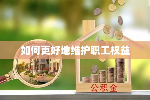 石龙如何更好地维护职工权益