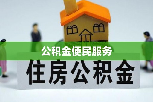 石龙公积金便民服务