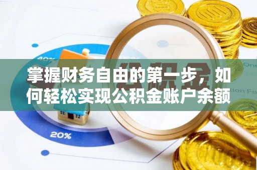 石龙掌握财务自由的第一步，如何轻松实现公积金账户余额查询