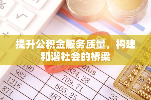 石龙提升公积金服务质量，构建和谐社会的桥梁