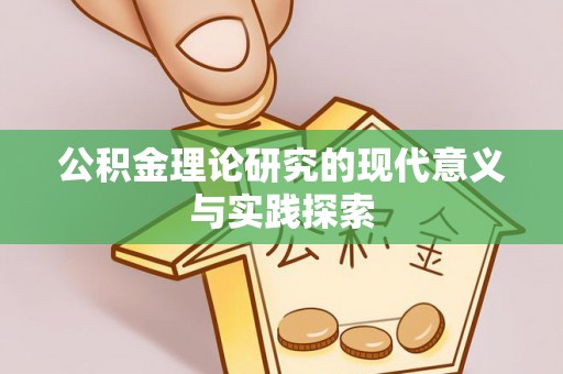 石龙公积金理论研究的现代意义与实践探索