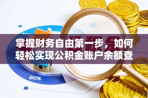 石龙掌握财务自由第一步，如何轻松实现公积金账户余额查询
