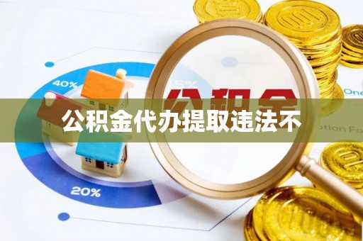 石龙公积金代办提取违法不