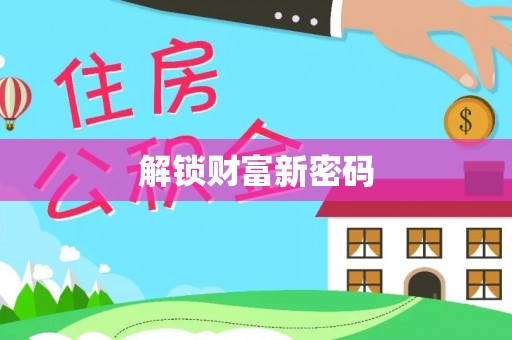 石龙解锁财富新密码