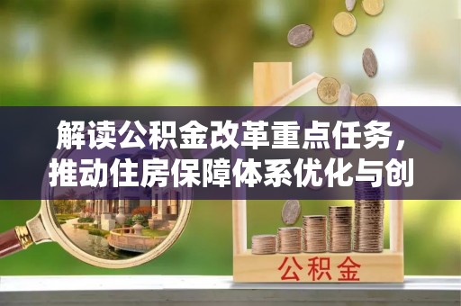 石龙解读公积金改革重点任务，推动住房保障体系优化与创新