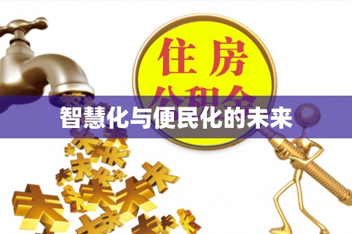 石龙智慧化与便民化的未来
