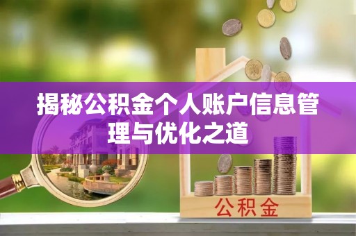 石龙揭秘公积金个人账户信息管理与优化之道