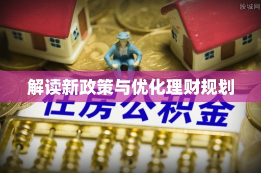 石龙解读新政策与优化理财规划