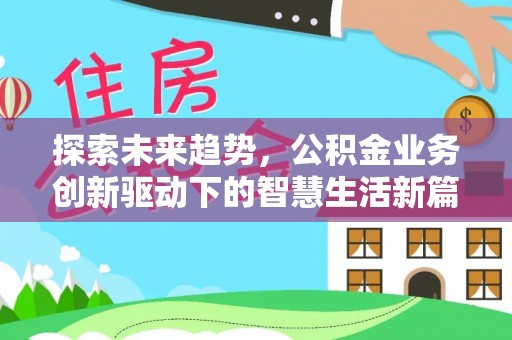 石龙探索未来趋势，公积金业务创新驱动下的智慧生活新篇章