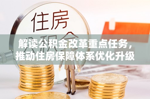 石龙解读公积金改革重点任务，推动住房保障体系优化升级