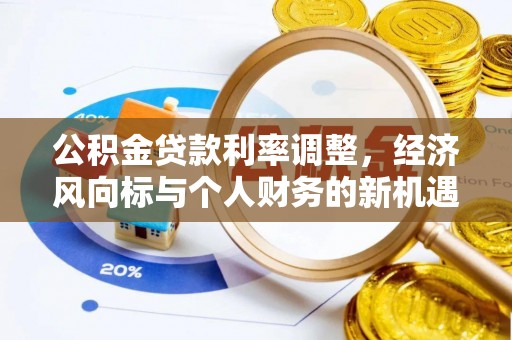 石龙公积金贷款利率调整，经济风向标与个人财务的新机遇