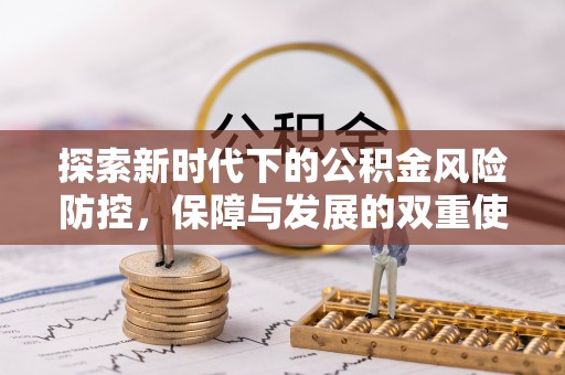 石龙探索新时代下的公积金风险防控，保障与发展的双重使命