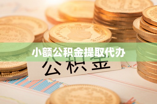石龙小额公积金提取代办