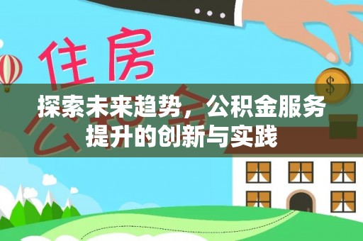 石龙探索未来趋势，公积金服务提升的创新与实践