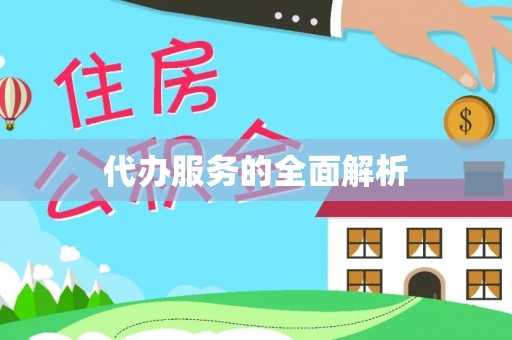 石龙代办服务的全面解析