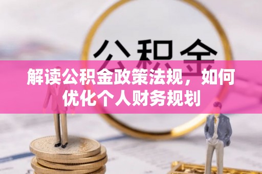 石龙解读公积金政策法规，如何优化个人财务规划
