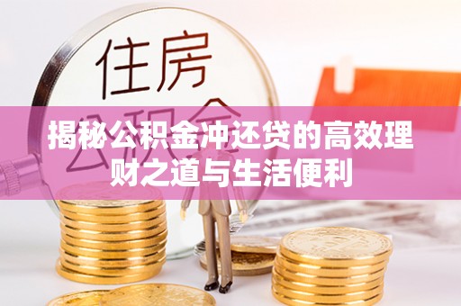 石龙揭秘公积金冲还贷的高效理财之道与生活便利